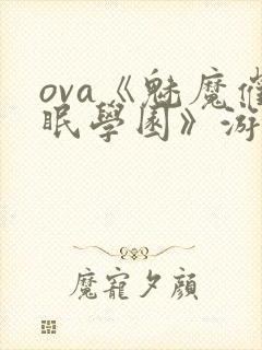 ova《魅魔催眠学园》游戏