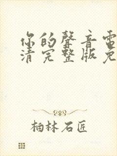 你的声音电影高清完整版免费观看