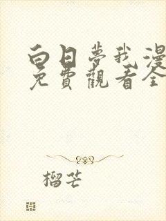 白日梦我漫画版免费观看全部封面