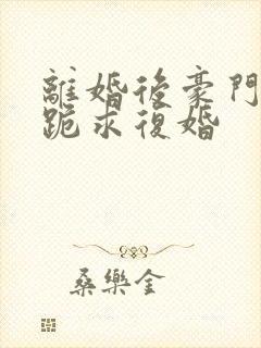 离婚后豪门前夫跪求复婚