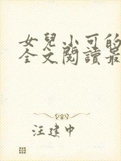 女儿小可的小说全文阅读最新章节