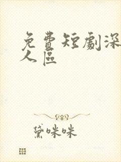 免费短剧深入无人区封面