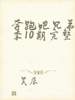 奔跑吧兄弟第5季10期完整版