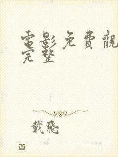 电影免费观看 完整