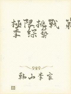 极限挑战 第二季 综艺