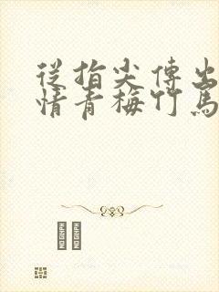 从指尖传出的热情青梅竹马是消防员2