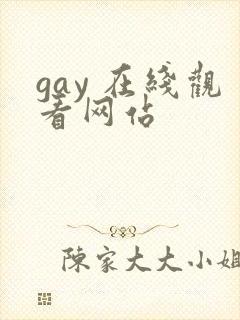 gay 在线观看网站