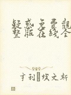 疑惑免费观看完整版在线全集