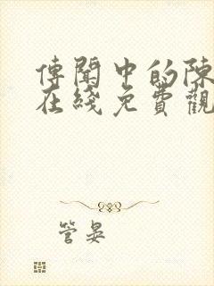 传闻中的陈芊芊在线免费观看