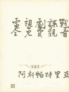 电视剧谍战片大全免费观看