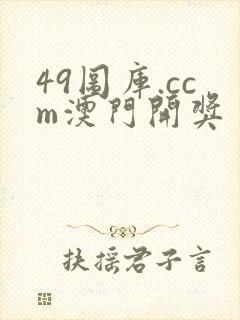 49图库.ccm澳门开奖