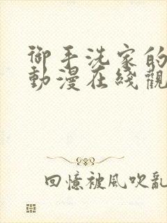 御手洗家的兄妹动漫在线观看免费