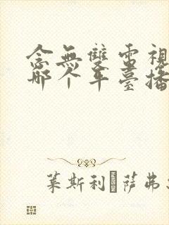 念无双电视剧在哪个平台播出