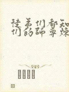 徒弟们都知道他们的师尊炼丹封面