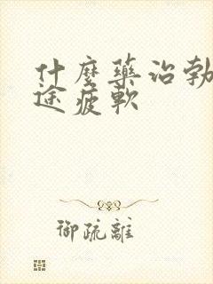 什么药治勃起中途疲软