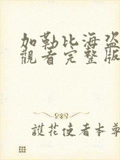 加勒比海盗免费观看完整版国语高清在线