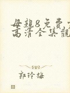母亲8免费完整高清全集观看