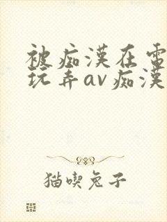 被痴汉在电影院玩弄av痴汉电影院