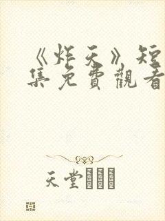 《炸天》短剧全集免费观看