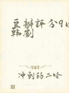 豆瓣评分9以上韩剧封面