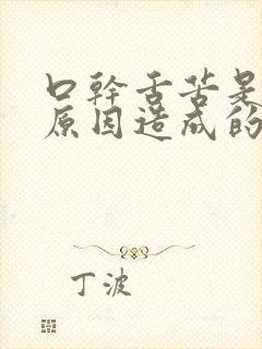 口干舌苦是什么原因造成的