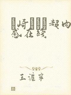 篠崎かんな超肉感在线