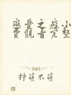 恋爱之瘾小蓝免费观看完整版封面