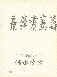 豆腐渣霉菌阴炎用什么药好得快封面