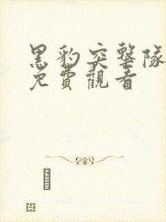 黑豹突击队电影免费观看