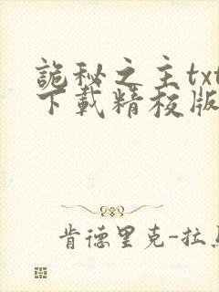 诡秘之主txt下载精校版