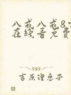 八戒八戒8电影在线看免费