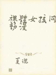 裸体女孩网站,动漫