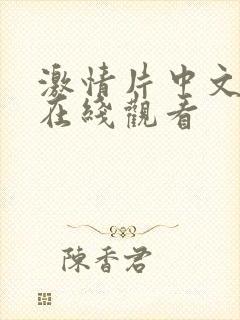 激情片中文字幕在线观看