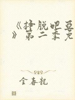 《挣脱吧亚当君》第二季免费观看