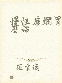 慢性糜烂胃炎怎么治