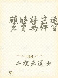 顾时语宋远全文免费无弹窗笔趣阁封面