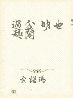 过分 明也 笔趣阁