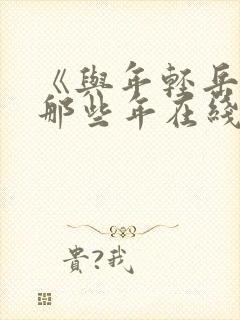 《与年轻岳母的那些年在线观看