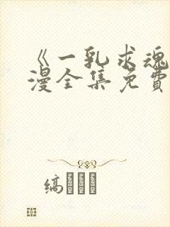 《一乳求魂》动漫全集免费观看