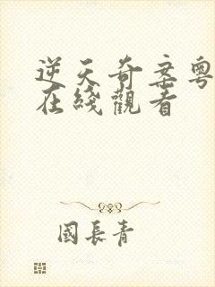 逆天奇案粤语版在线观看