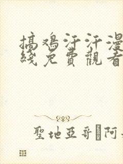 搞鸡汗汗漫画在线免费观看