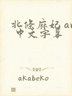 北条麻妃 av 中文字幕