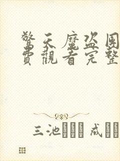 惊天魔盗团2免费观看完整