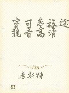 宝可梦旅途在线观看高清封面