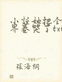 小说她把全修真界卷哭了txt免费下载