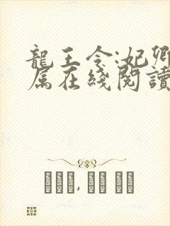 龙王令:妃卿莫属在线阅读封面