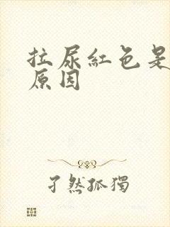 拉尿红色是什么原因