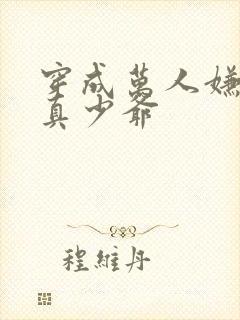 穿成万人嫌豪门真少爷