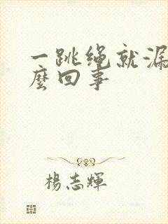 一跳绳就漏尿怎么回事