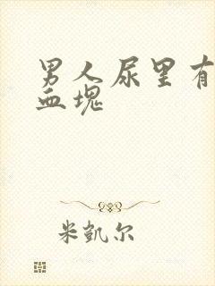 男人尿里有血带血块